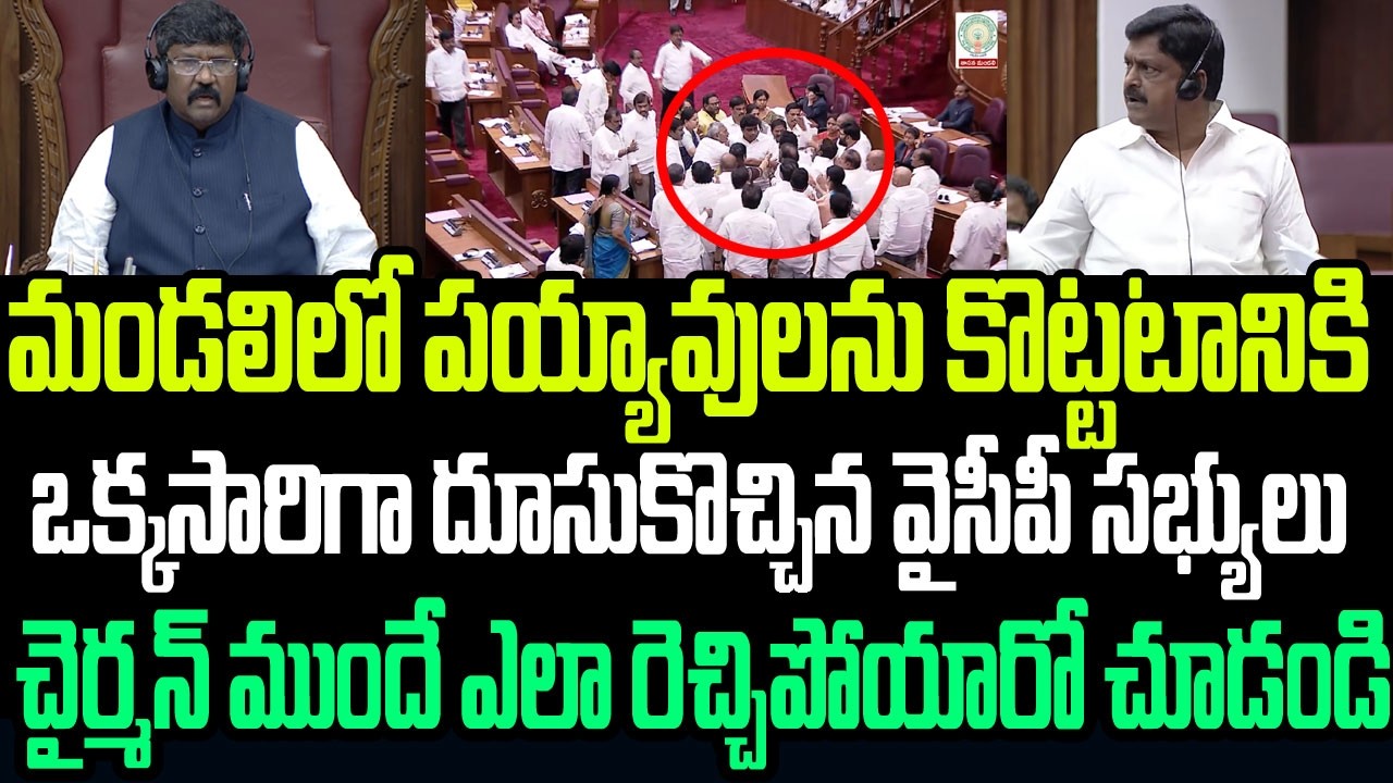 పయ్యావులను కొట్టటానికి దూసుకొచ్చిన వైసీపీ సభ్యులు..చైర్మన్ ముందే ఎలా రెచ్చిపోయారో చూడండి I TDPVsYCP