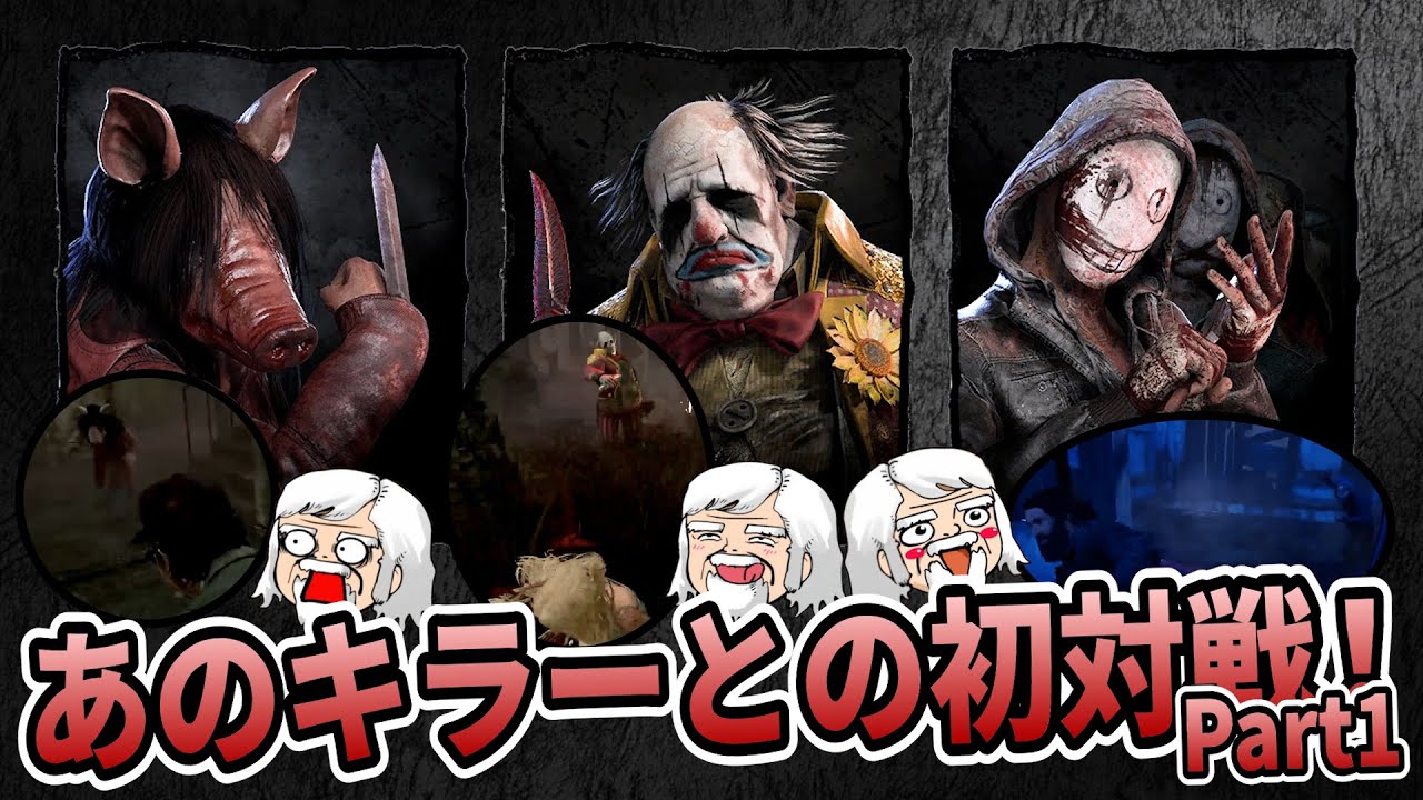 【まとめ】あのキラーとの初対戦シーン集Part1！ピッグ・クラウン・リージョン編【DbD】