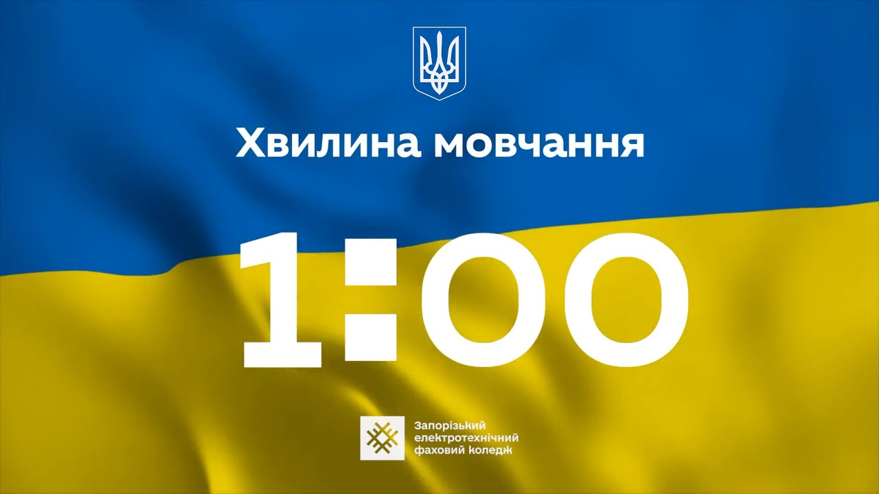 Загальнонаціональна хвилина мовчання за загиблими внаслідок збройної агресії рф проти України