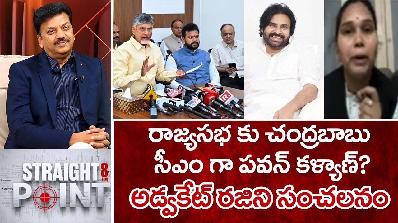 రాజ్యసభ కు చంద్రబాబు సీఎం గా పవన్ కళ్యాణ్..? అడ్వకేట్ రజిని సంచలనం.. | Advocate Rajini