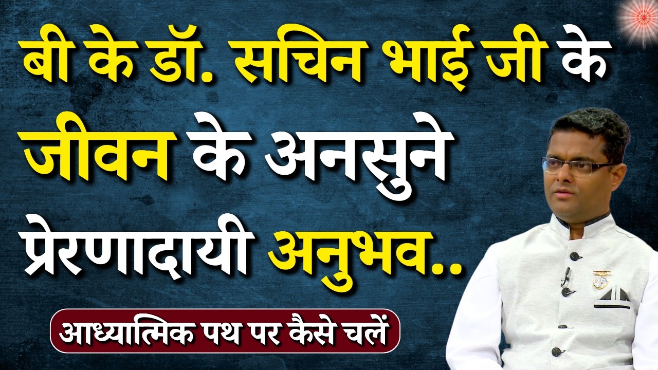 बीके डॉ. सचिन भाई जी के जीवन के अनसुने प्रेरणादायी अनुभव...|| BK Dr. Sachin Bhai || GWS #lifestyle