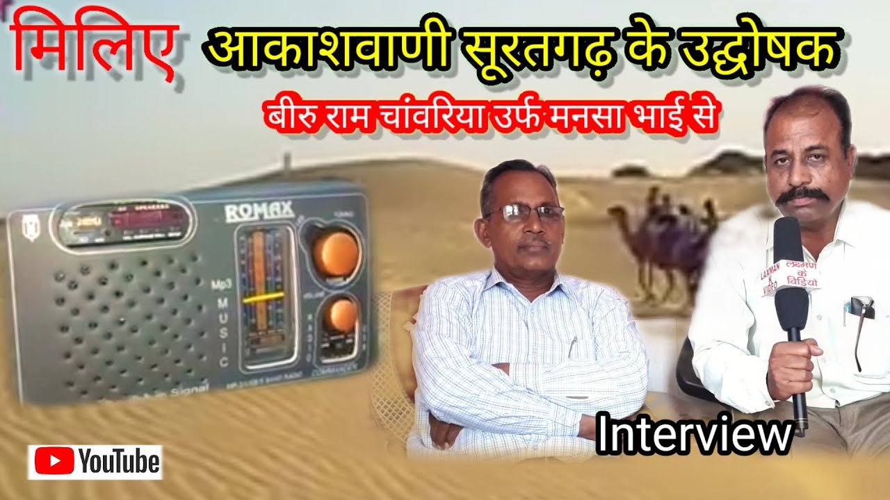 आकाशवाणी उद्घोषक बीरू राम उर्फ मनसा भाई||Surtgarh ||#Laxman K Video ||Rajasthani comedy ||Murari