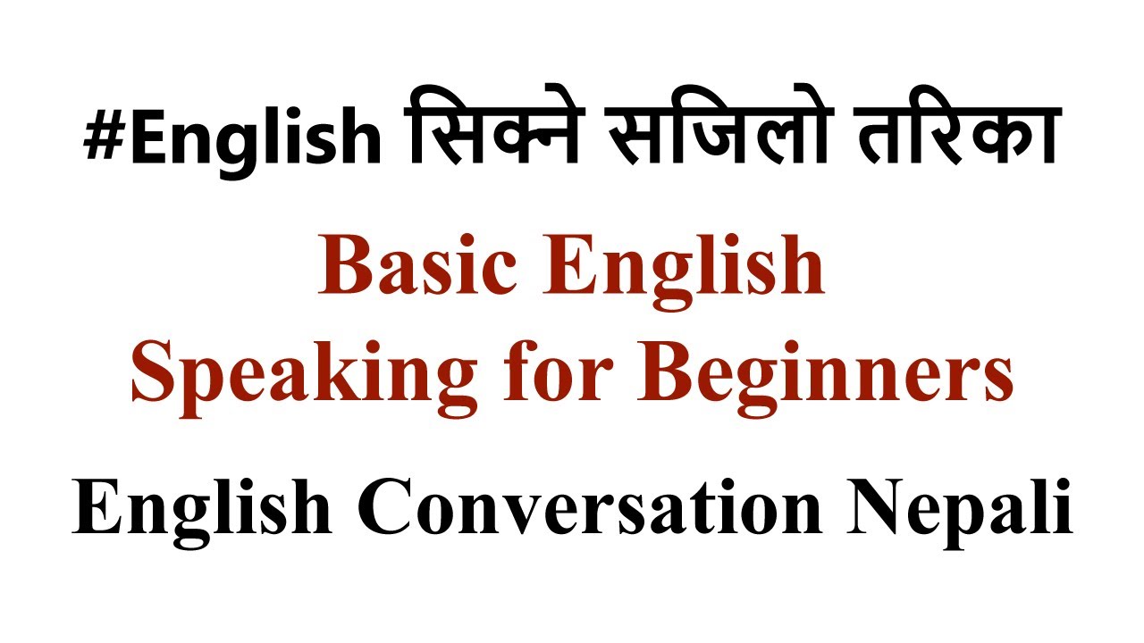 #English सिक्ने सजिलो तरिका || Basic English Speaking for Beginners || English Conversation Nepali