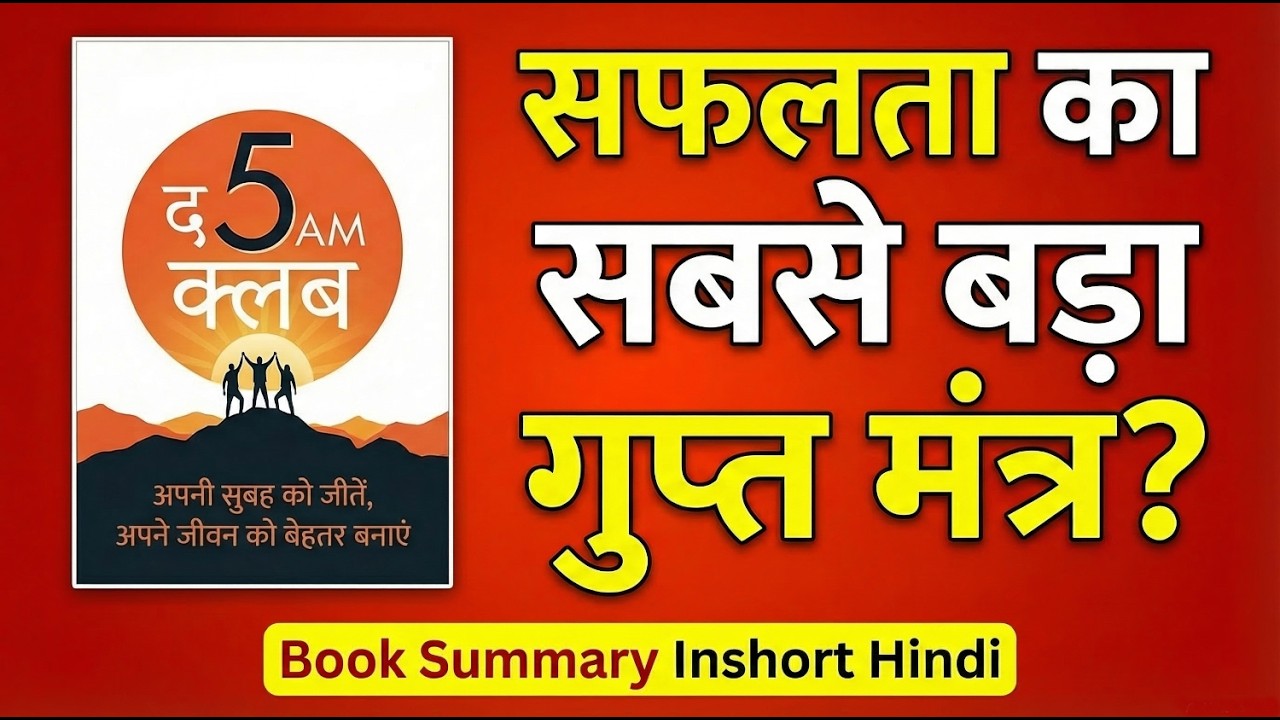 दुनिया के सबसे सफल लोग (The Top 5%) सुबह जल्दी उठकर ऐसा क्या करते हैं जो बाकी 95% लोग नहीं करते?