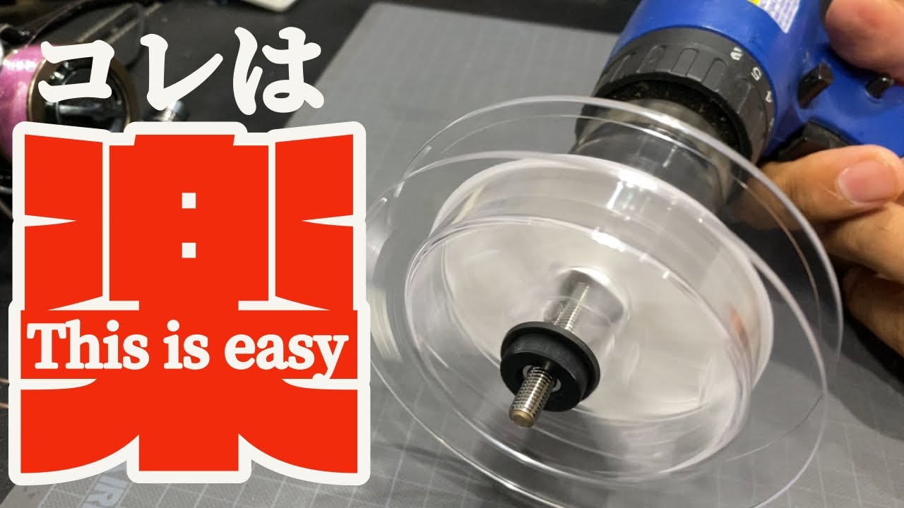 リーズナブルに電動で楽々！リールの下巻き調整　Easily wind up the thread with electric power