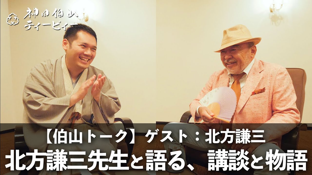【伯山トーク】北方謙三先生と語る、講談と物語
