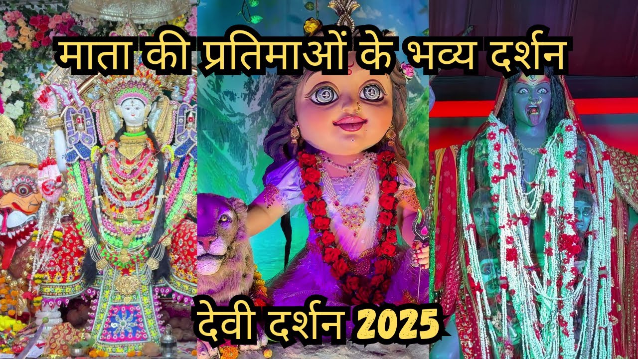 देवी दर्शन 2025 | Navratri 2025 | Jabalpur Navratri 2025 - Day 3