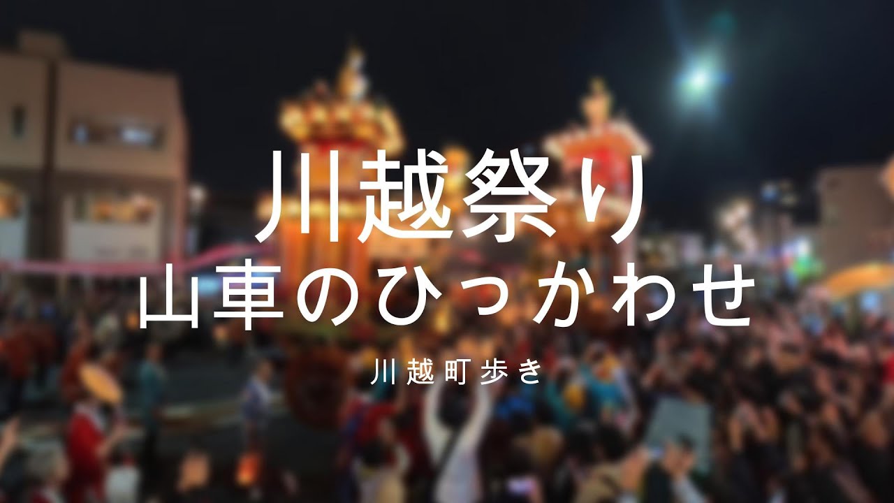 2025年10月19日 川越まつり 山車のひっかわせ #川越 #川越まつり #insta360 #insta360x5 #travel