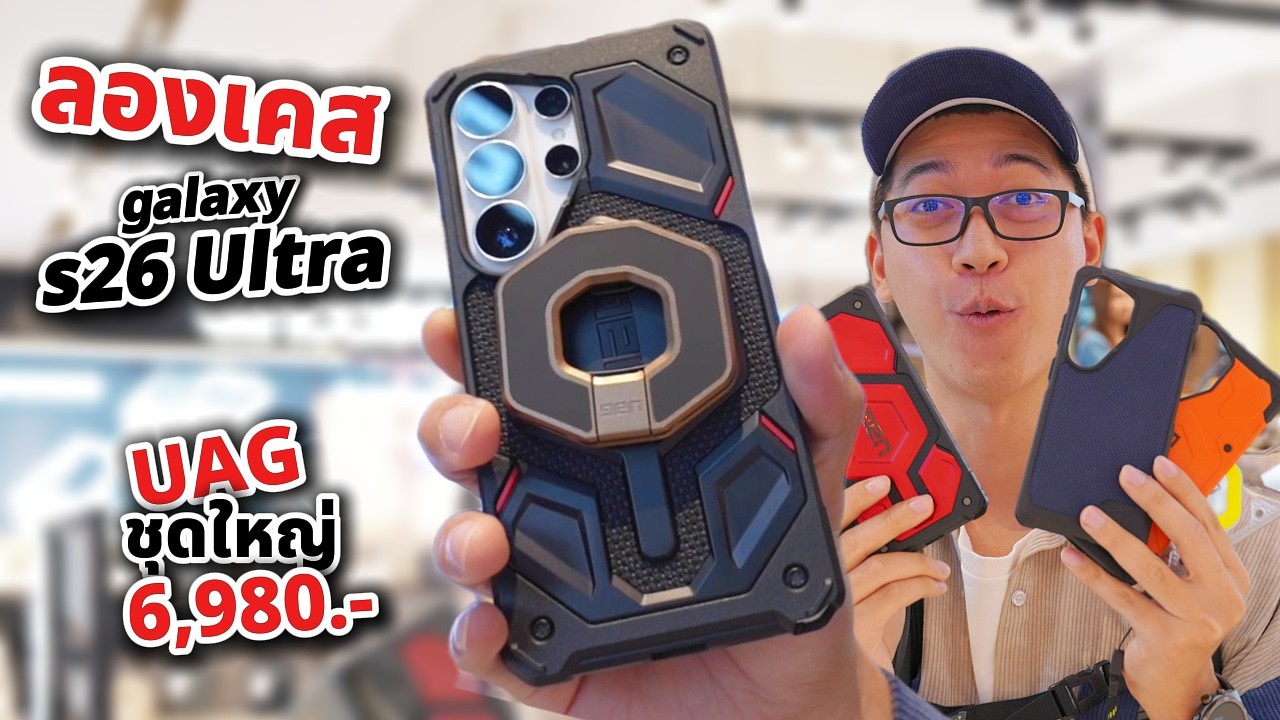 เลือกเคส S26 Ultra ยังไงดี | เน้น UAG ดีมั้ย คุ้มมั้ย ราคาเท่าไหร่ รุ่นไหนเท่สุด มีโปรอะไร?