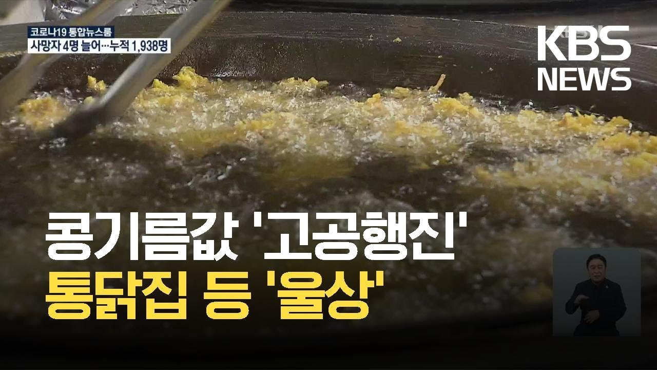 콩기름 가격 10년 새 최고&hellip;재료비 부담에 통닭집 &lsquo;울상&rsquo; / KBS 2021.05.25.