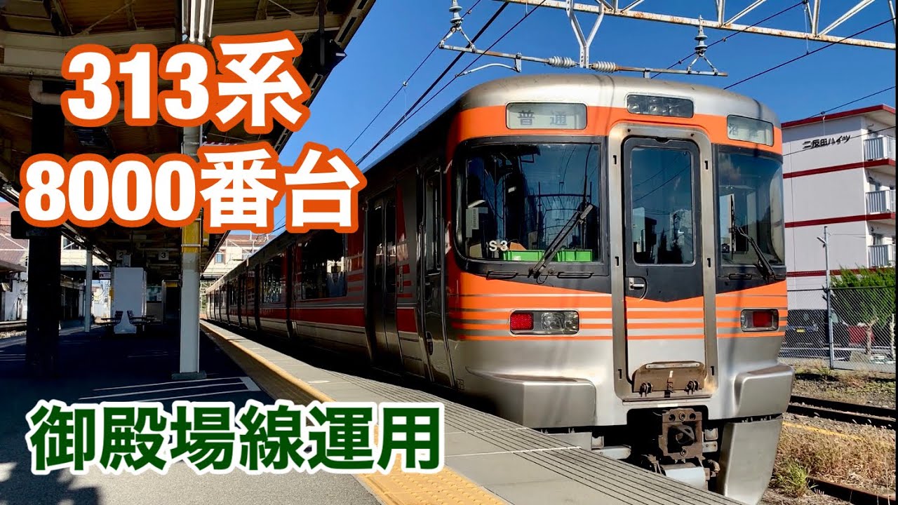 313系8000番台が御殿場線運用に入りました