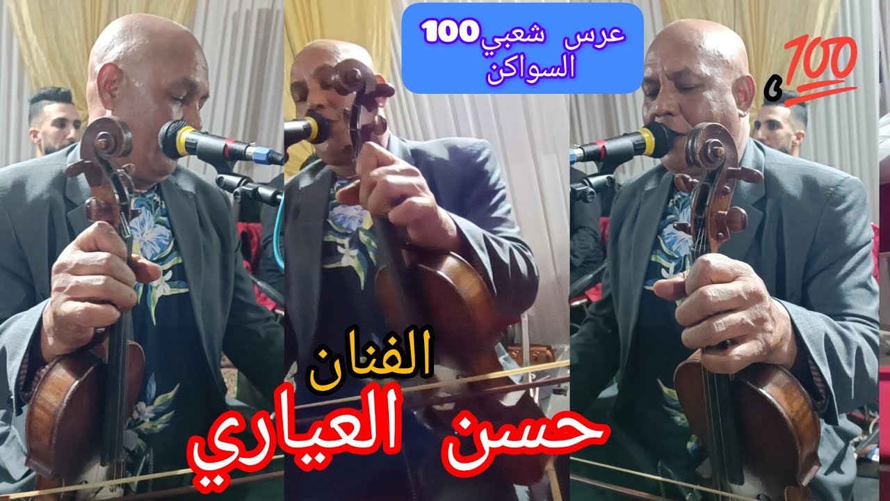 عرس مغربي بالدار البيضاء 04 رفقة الفنان حسن العياري  حي لالة مريم  Hassan el 3iyari