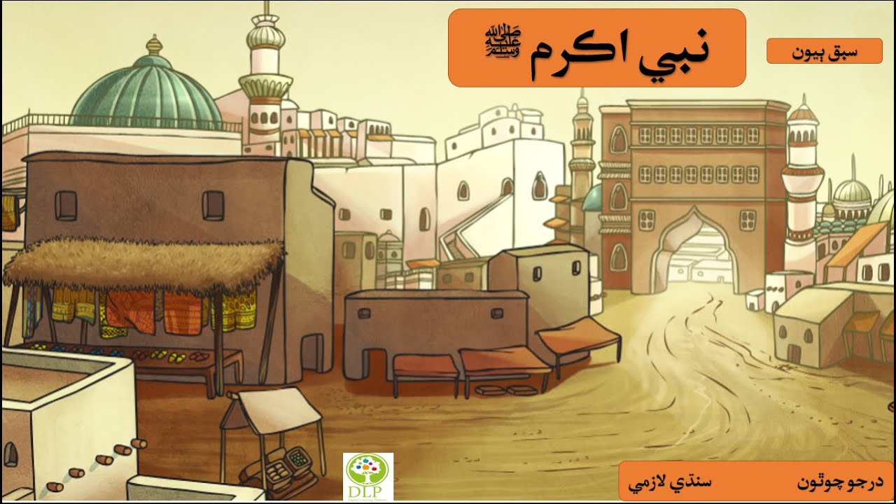 2.1. سبق ٻيون نبي اڪرم ﷺ درجو چوٿون سنڌي لازمي