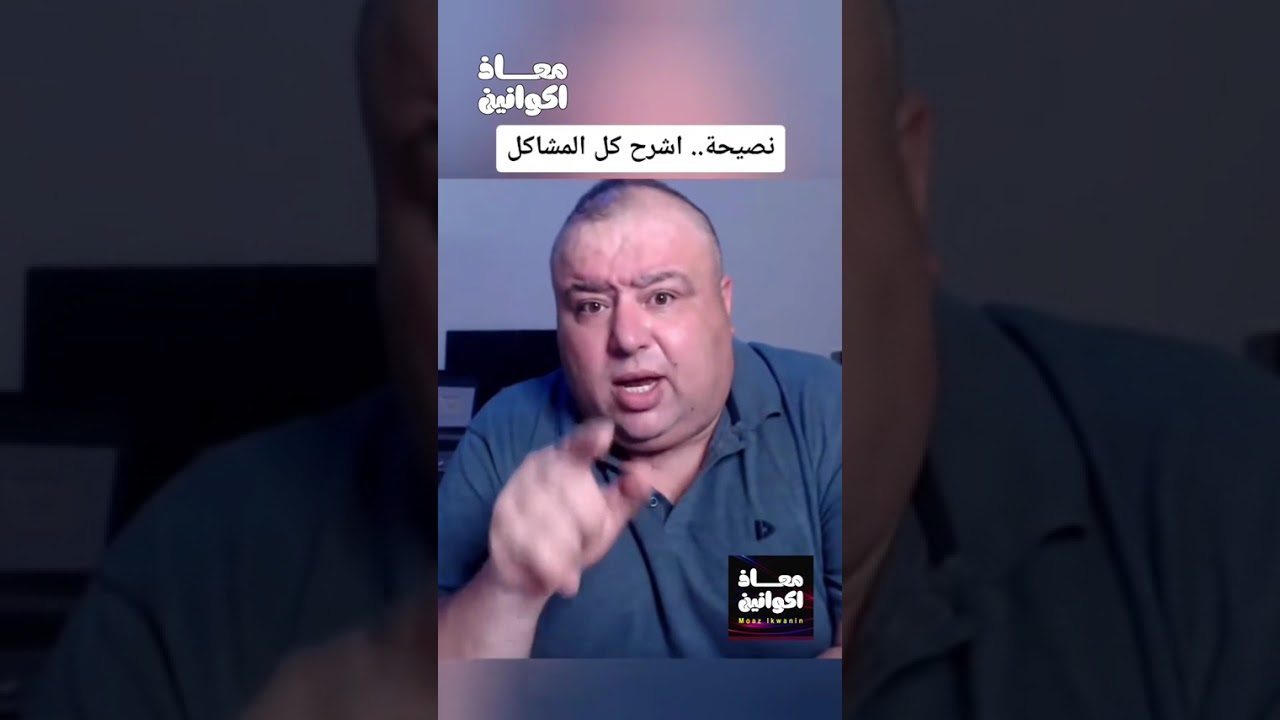 نصيحة .. اشرح كل المشاكل