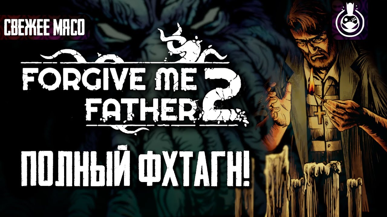 Второе пришествие Ктулху - Обзор Forgive Me Father 2