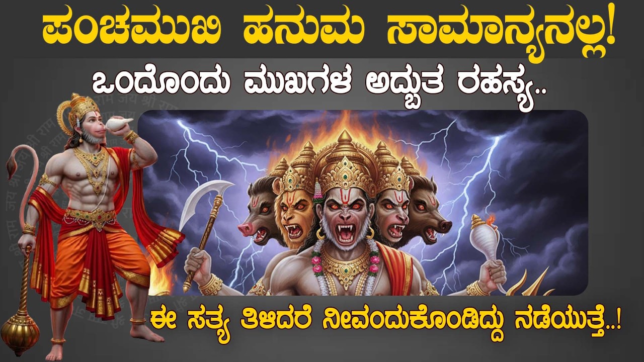 ಪಂಚಮುಖಿ ಹನುಮ ಸಾಮಾನ್ಯನಲ್ಲ! |PANCHAMUKHI ANJANEYA| |NAMMA NAMBIKE |