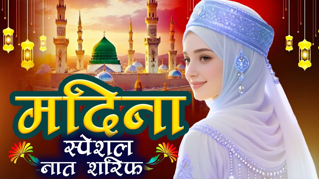 New Naat Sharif ~ Madina Speci Naat Sharif | Islamic Madina Naat Sharif | Beautiful Video