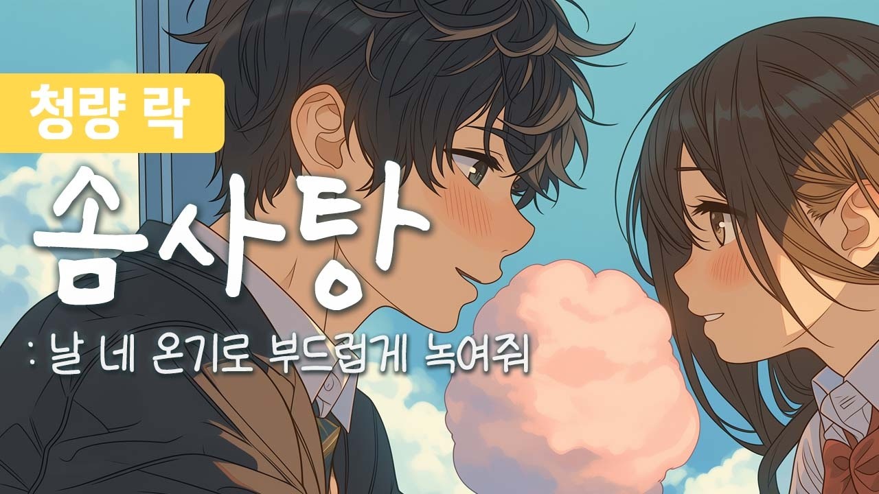 ☁ 날 네 온기로 부드럽게 녹여줘 – 솜사탕 (Cotton Candy) [노래/가사/자막]