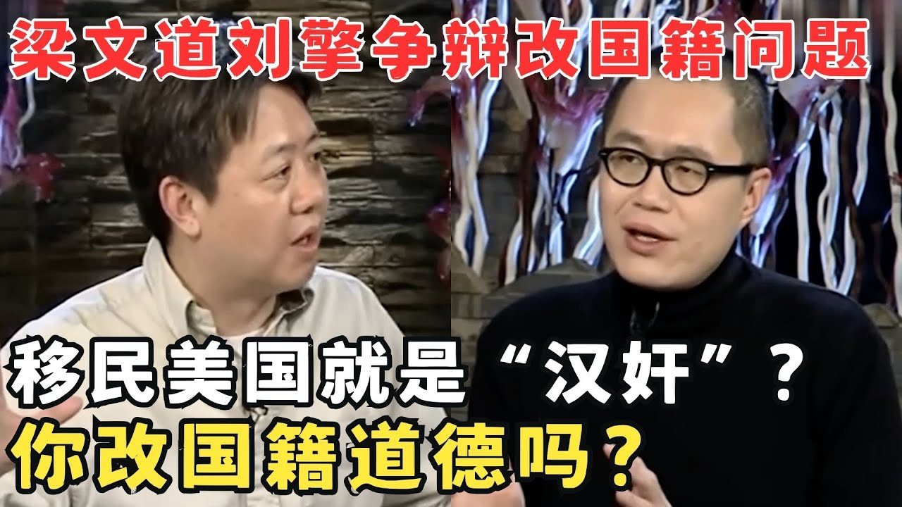 移民美国就是“汉奸”？梁文道刘擎深刻探讨改国籍争议,国家培养你,你改国籍道德吗？#锋言锋语