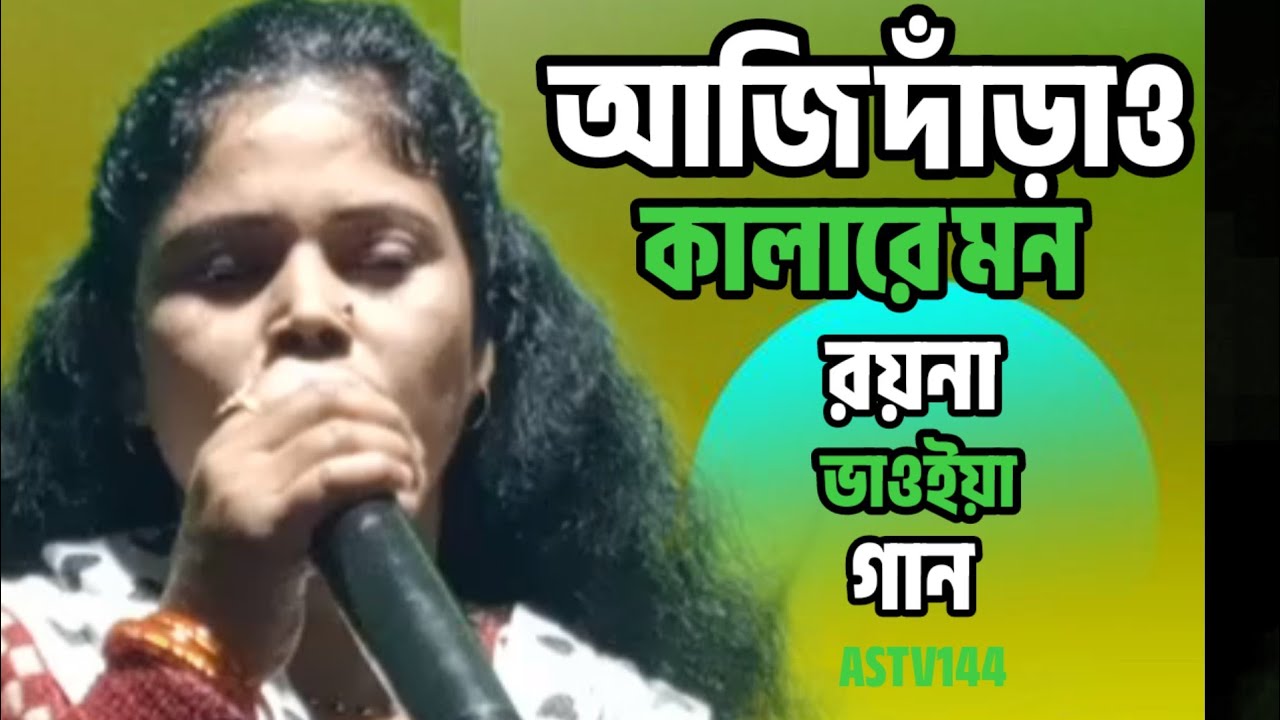 আজি দাঁড়াও কালারে মন রয়না। ভাওইয়া গান। Aji Darao kalare mon Rayna| Bhawaya gaan |