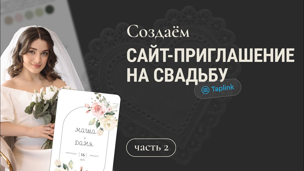 Сайт приглашение на свадьбу / Переносим дизайн на таплинк / 2 часть