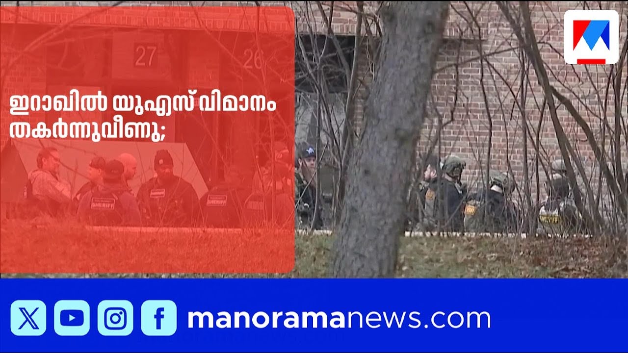 ഇറാഖിൽ യുഎസ് വിമാനം തകർന്നുവീണു; ഗൾഫിൽ മൂന്ന് ചരക്ക് കപ്പലുകൾക്ക് ഇറാൻ ആക്രമണം |USJetCrash |Iraq