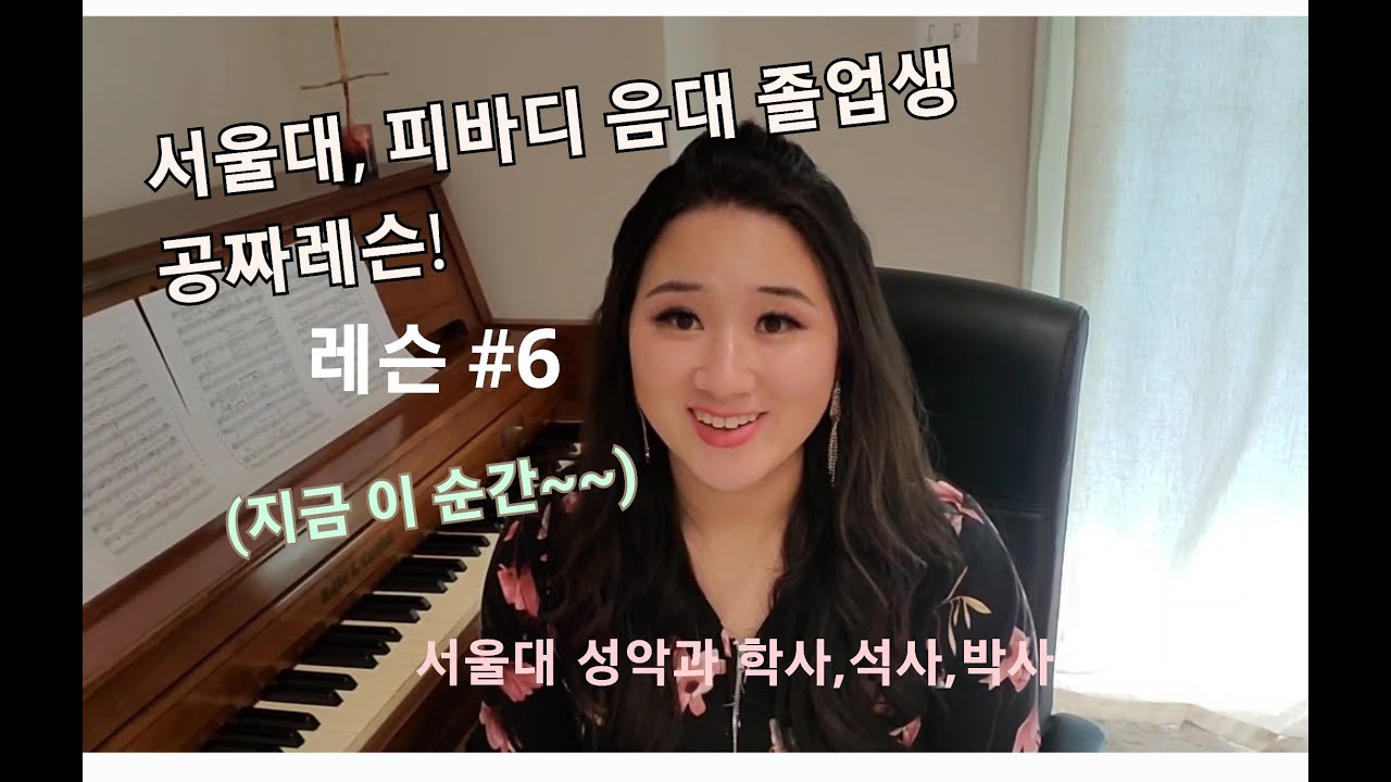 [소프라노장희진] 서울대 성악과 졸업생 공짜레슨! #6 (지금 이 순간)