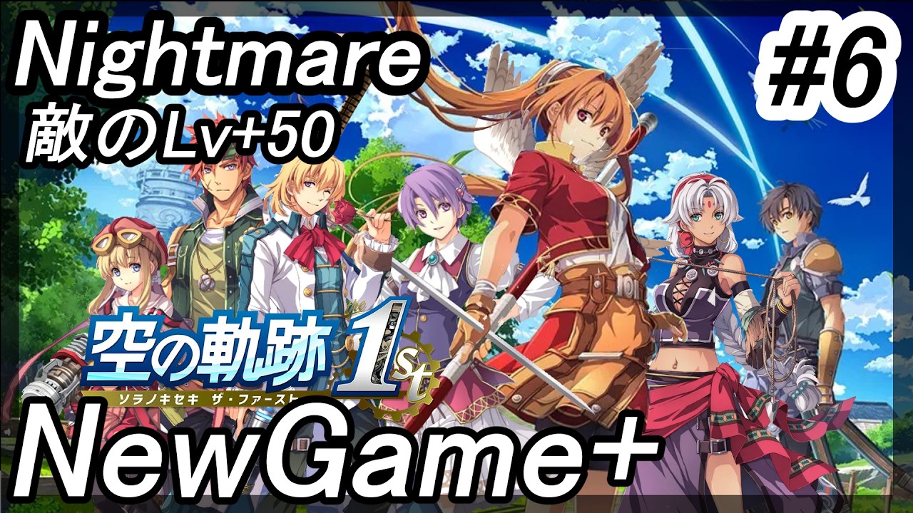 【ネタバレあり】NewGame＋でトロコン目指してナイトメア #6【#空の軌跡THE1ST】【#空の軌跡】