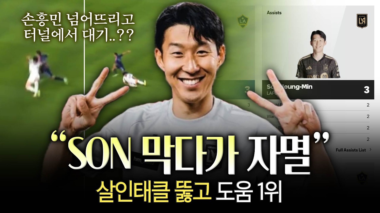 ‘원정 하드캐리’ 손흥민 막다가 2명 퇴장, 도움 1위 등극은 덤! 역시 슈퍼스타 [LAFC 후토크]
