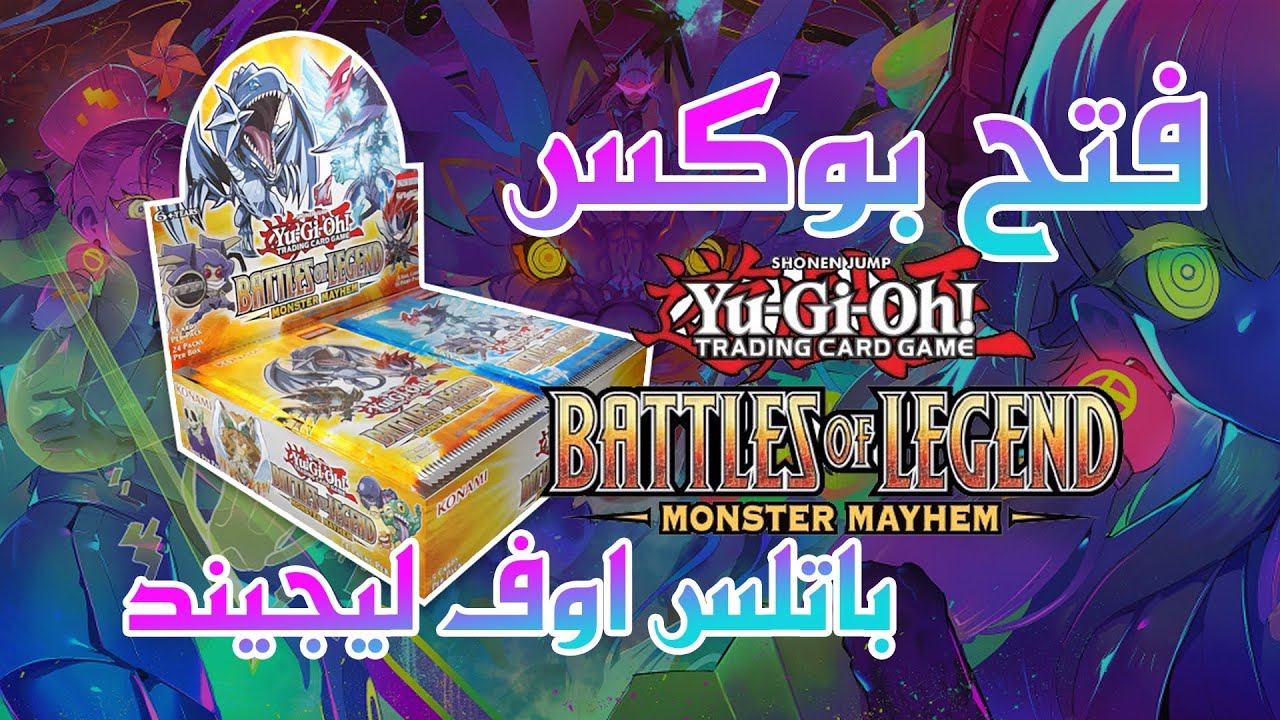 فتح بوكس باتلس اوف ليجيند - Battles Of Legend Monster Mayhem