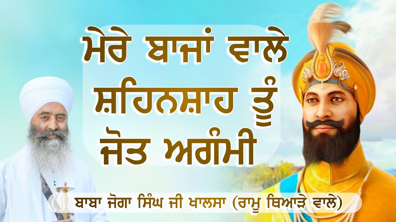 ਮੇਰੇ ਬਾਜਾਂ ਵਾਲੇ ਸ਼ਹਿਨਸ਼ਾਹ ਤੂੰ ਜੋਤ ਅਗੰਮੀ - Sri Guru Gobind Singh Ji | Dharna | Baba Joga Singh Ji 
