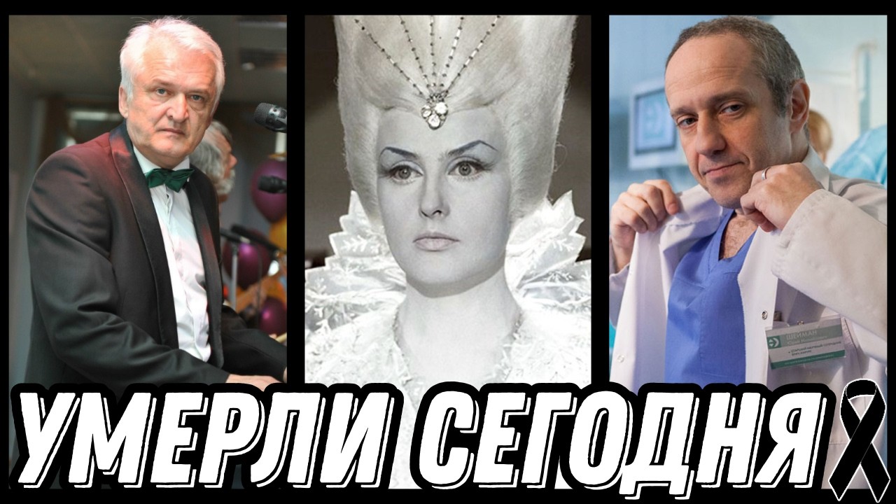 БОЛЬШАЯ УТРАТА! Знаменитости УМЕРШИЕ СЕГОДНЯ и недавно [выпуск 241]