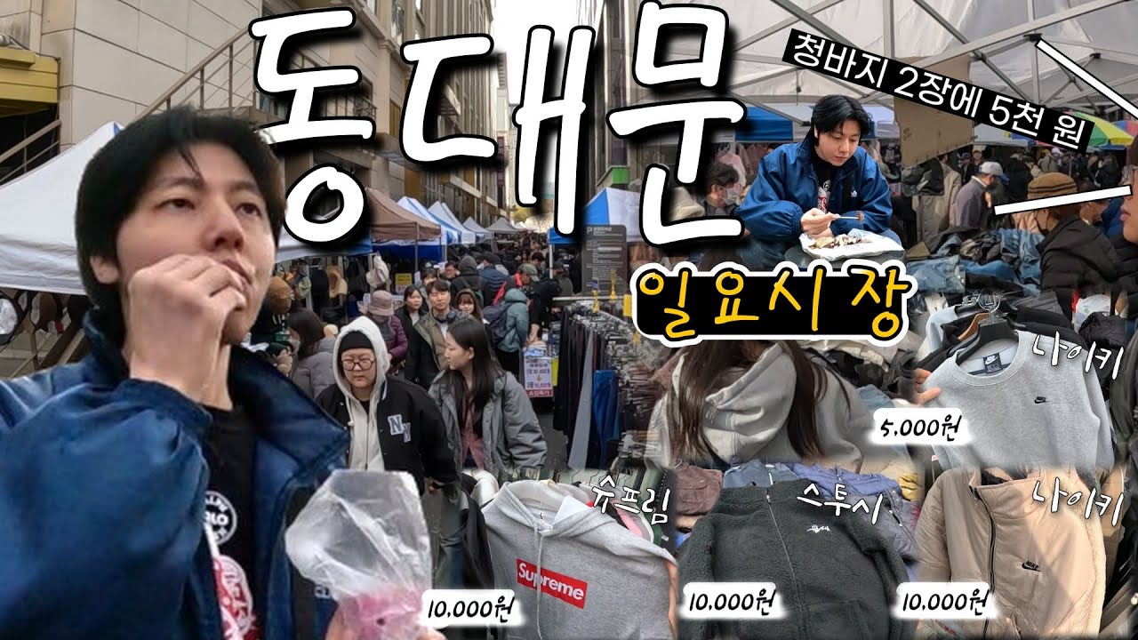 동대문 일요시장에 가고 싶다면 영상을 꼭 보고 가시길 바랍니다 | 스투시 | 슈프림 | 나이키 | 순대먹방 | 고둥