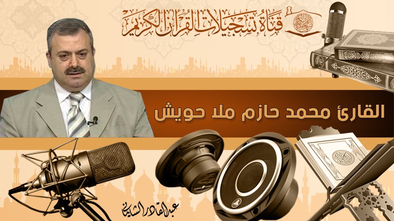 القارئ محمد حازم الملا حويش -  آل عمران -  الطارق