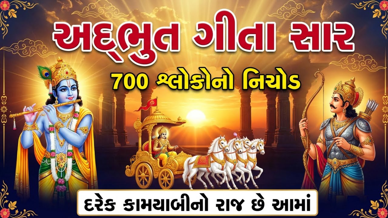 શ્રીકૃષ્ણ ગીતા સાર | 700 શ્લોકોનો નિષ્કર્ષ એક જ વિડિયોમાં | Bhagavad Gita Saar in Gujarati