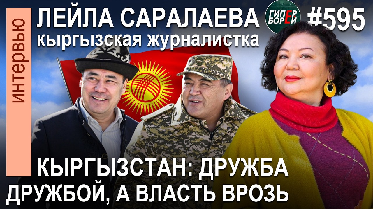 Как ЖАПАРОВ и ТАШИЕВ не поделили ВЛАСТЬ: Лейла САРАЛАЕВА, кыргызская журналистка - ГИПЕРБОРЕЙ №595