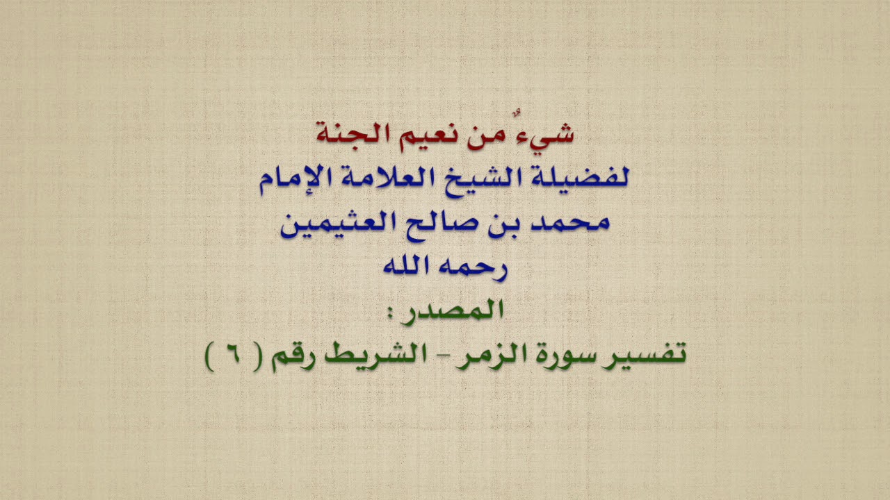 الشيخ ابن عثيمين : شيءٌ من نعيم الجنة