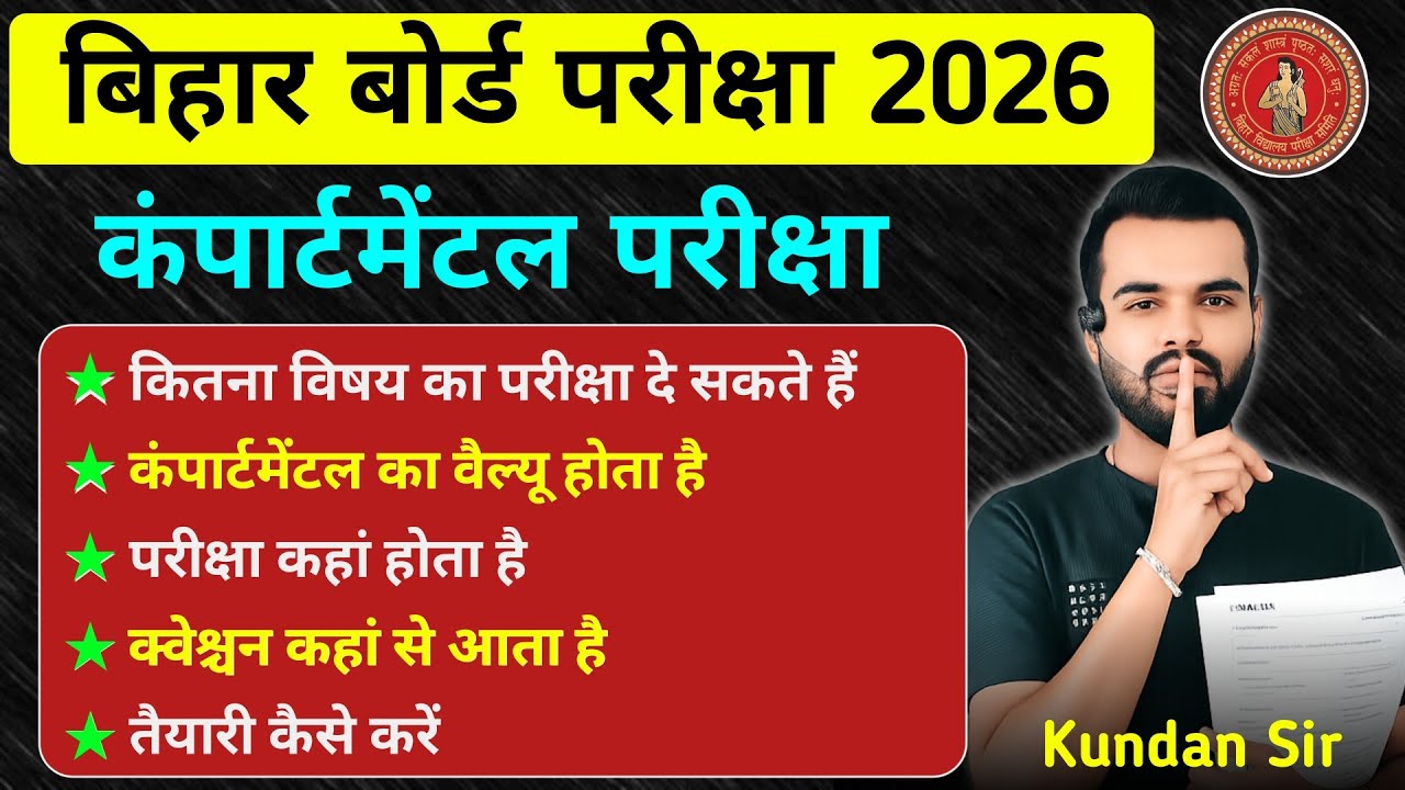 Compartmental exam 2026 || What is compartmental exam || Bihar Board Compartmental Exam 2026