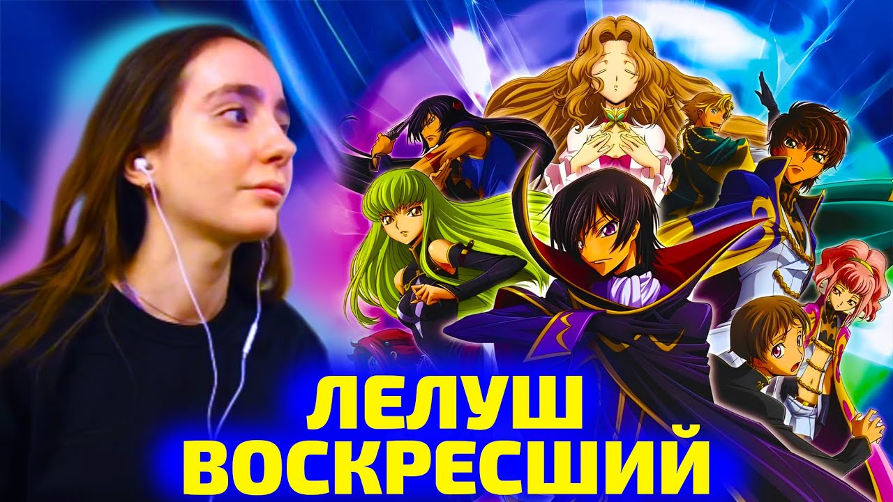 Реакция на ФИЛЬМ Код Гиас: Восставший Лелуш ! АНИМЕ