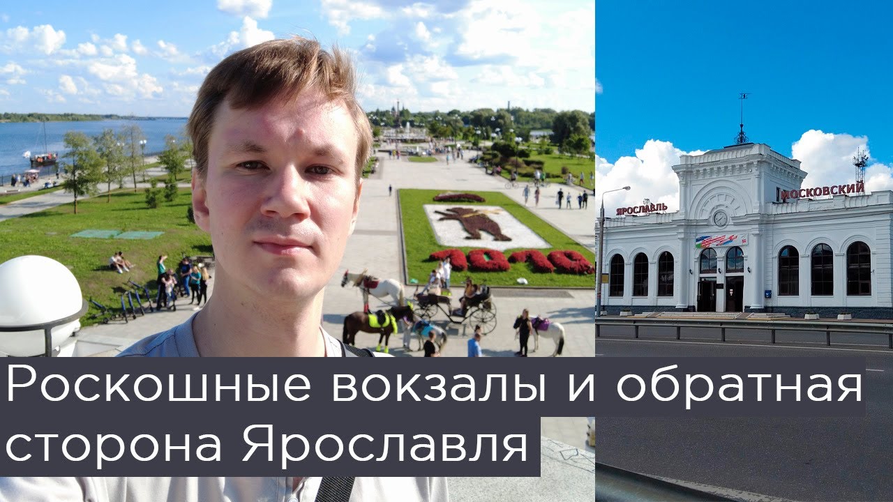 От роскошных вокзалов и Стрелки до непарадной стороны. Город Ярославль, Золотое кольцо