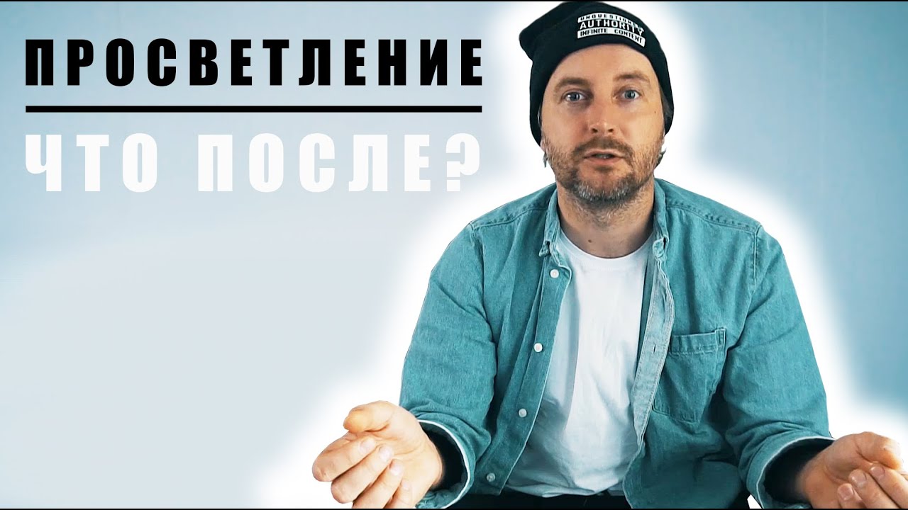 Что происходит после просветления? Личный опыт!