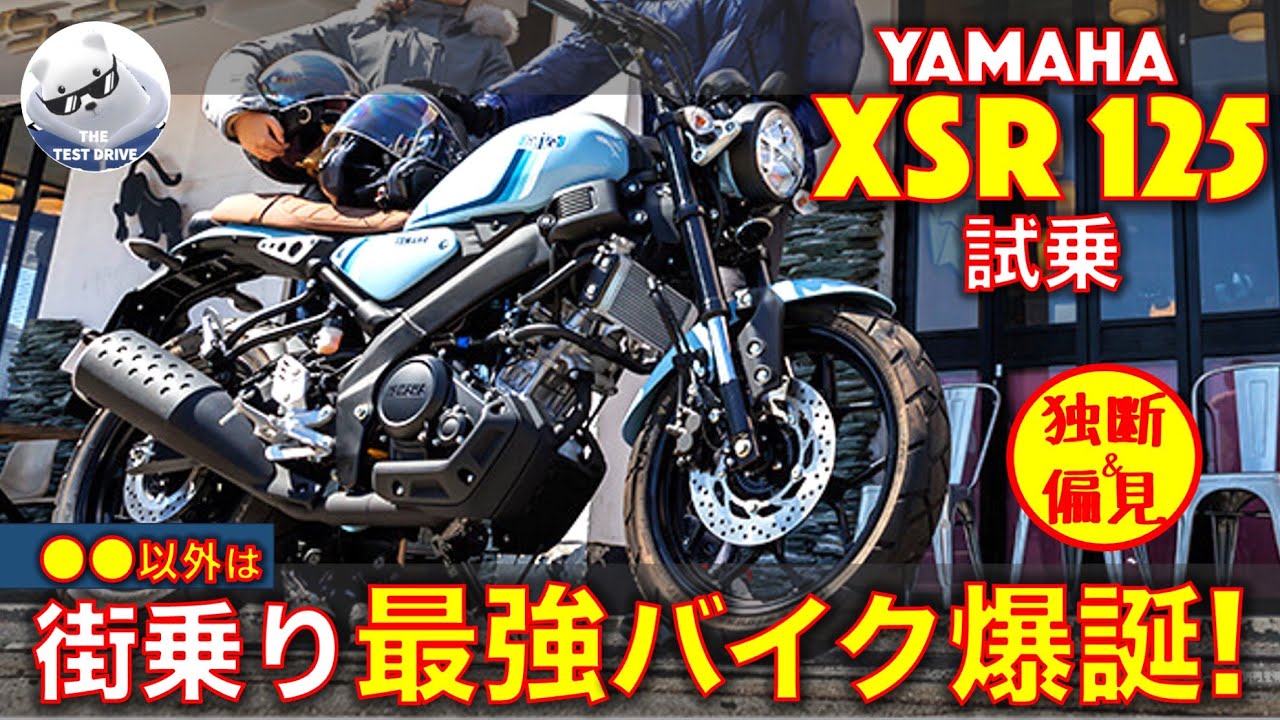 ヤマハ XSR125 試乗インプレ！アレを除けば、これ街乗り最強バイクかも!?