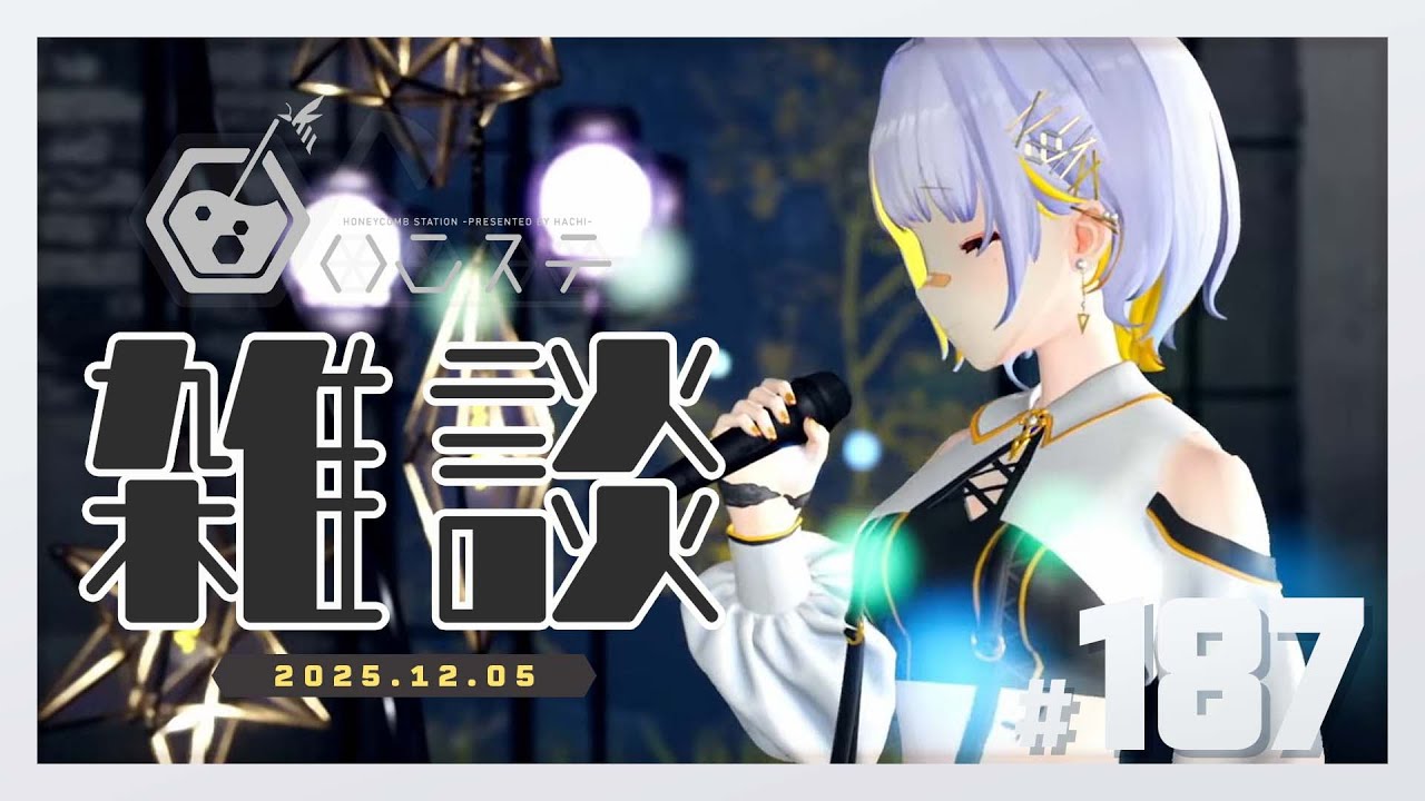 【雑談】お話しすることがたくさんありすぎる- ハニカムステーション！-187【HACHI 】