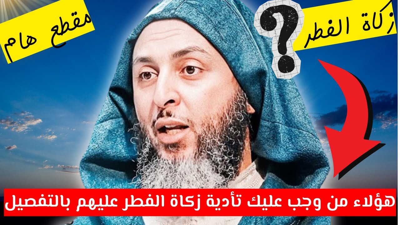 من وجب تأدية زكاة الفطر عليهم بالتفصيل I الشيخ سعيد الكملي