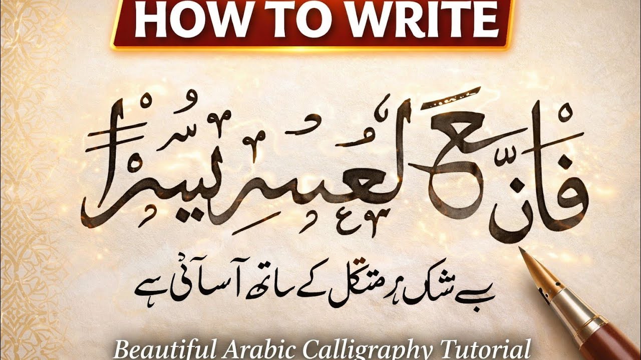 “Indeed, With Hardship Comes Ease” | Quran Calligraphy🌙#how to write “Fa Inna Maal Usri Yusra”#viral