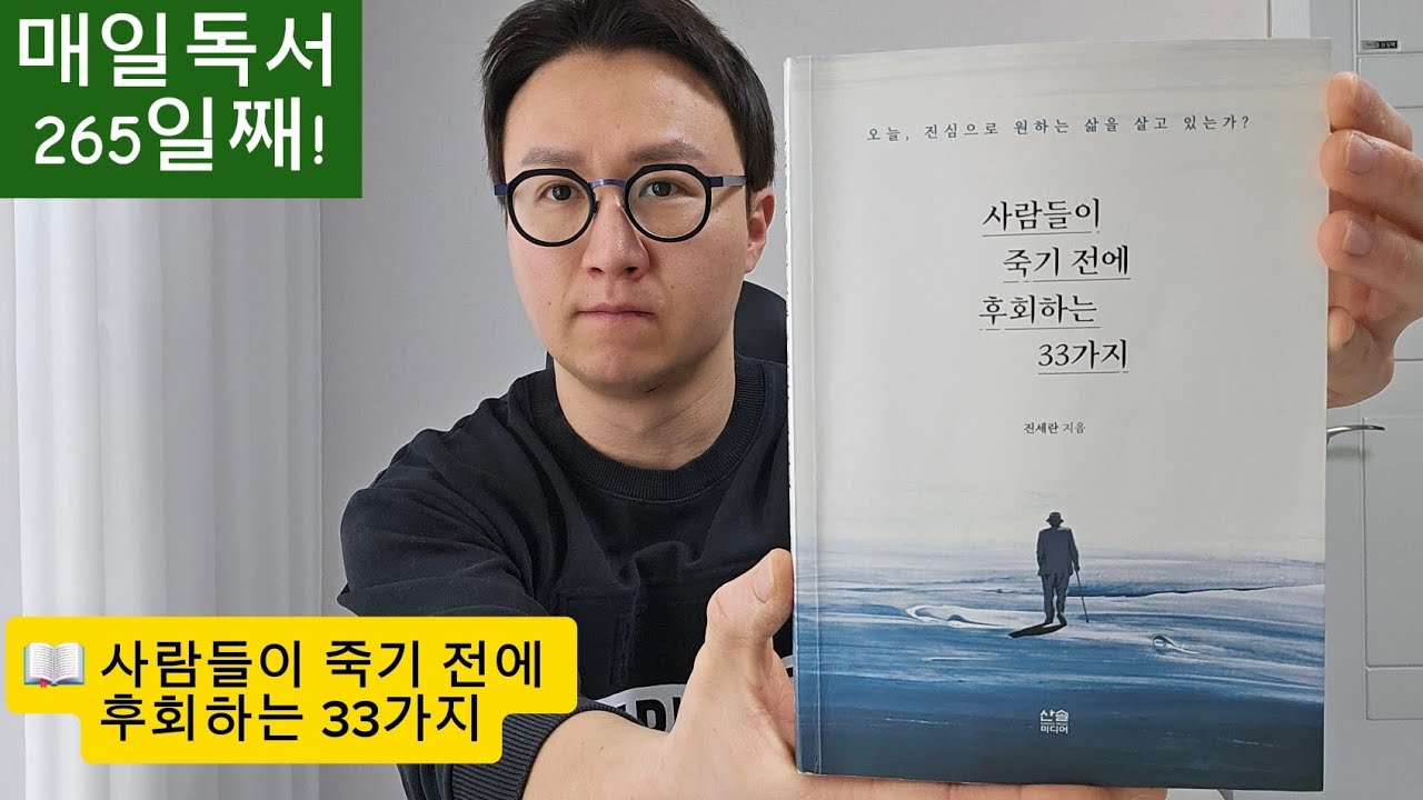 매일독서 265일째! 삶이란 끝이 있다는 것을 인식하는 순간, 매일 하루가 기적이고 기쁨이고 감사함이 된다.