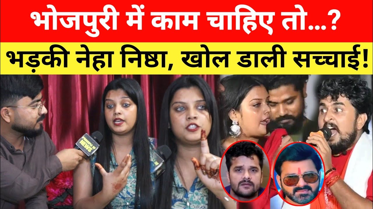 Bhojpuri इंडस्ट्री में काम के नाम पर कंप्रोमाइज, भड़कीं नेहा निष्ठा ने खुलकर बताई सच्चाई! 