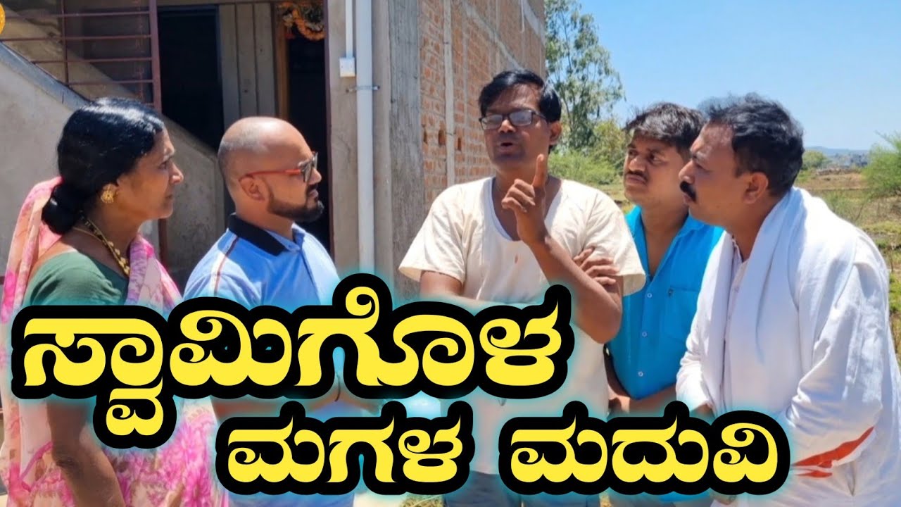 ಸ್ವಾಮಿಗಳ ಮಗಳ ಮದುವಿ😂|swamigol magal maduvi|#ramdhavali @fakkirkamblevakkund #ರಾಮಢವಳಿ #vakkundhudug