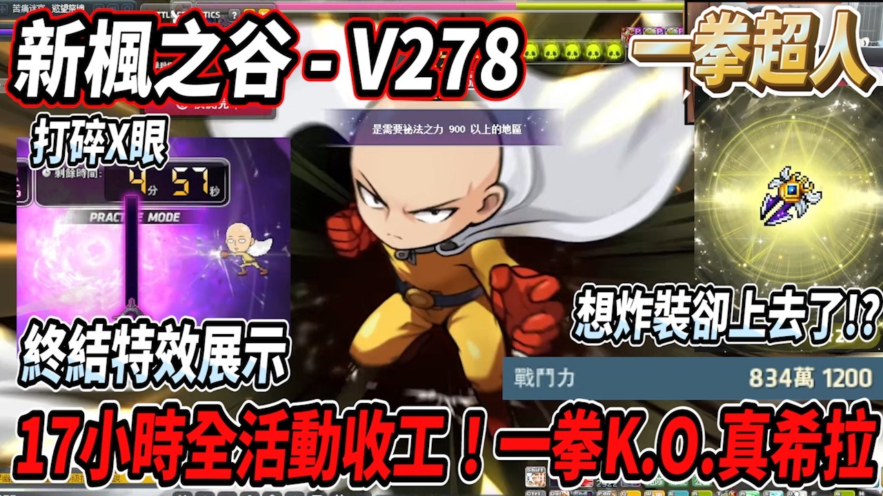 【新楓之谷 - V278】埼玉17小時全部收工！834萬戰鬥力一拳K.O.👊真希拉&頓凱爾也沒問題🔥還把自己的網路給打沒啦🤯想炸裝反而上了23星！埼玉終結特效展示【Rui】
