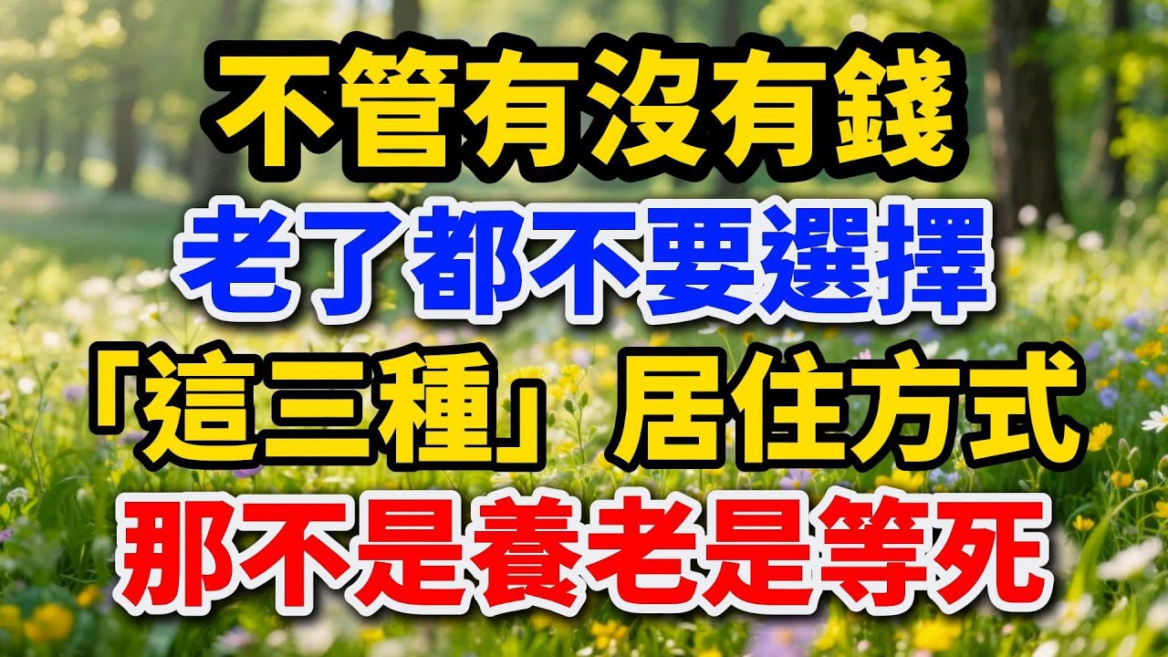 不管有沒有錢，老了都不要選擇「這三種」居住方式，那不是養老是等死！#晚年生活 #養老生活 #中老年生活 #生活經驗 #晚年養老